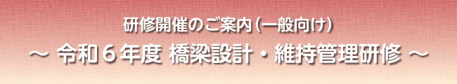 研修開催のご案内（一般向け）～橋梁設計・維持管理研修～